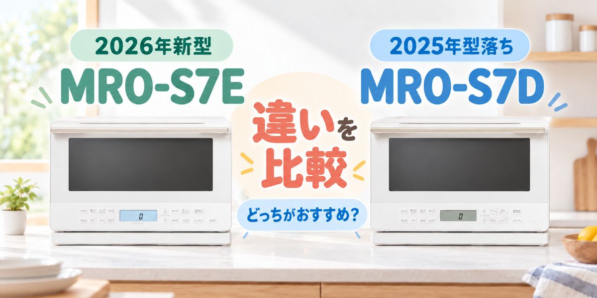 MRO-S7EとMRO-S7Dを並べて違いを比較したイメージ