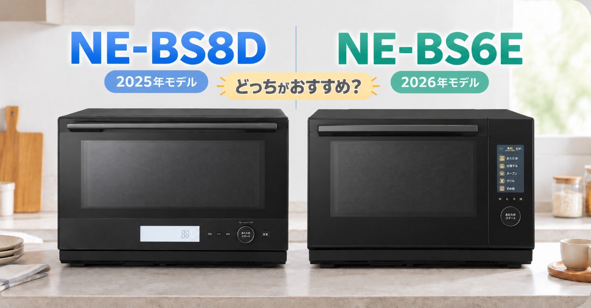 NE-BS8DとNE-BS6Eを並べて比較した画像