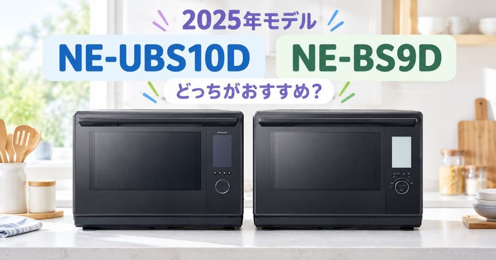 NE-UBS10DとNE-BS9Dを並べた2025年ビストロ比較イメージ