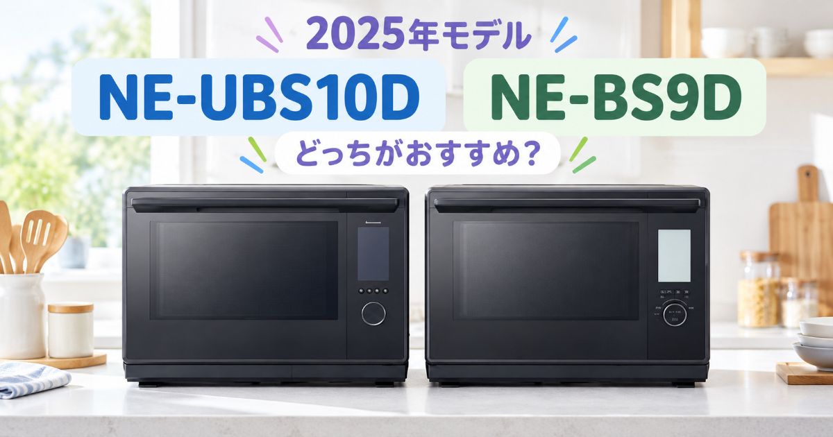 NE-UBS10DとNE-BS9Dを並べた2025年ビストロ比較イメージ