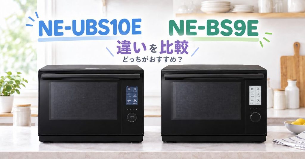 NE-UBS10EとNE-BS9Eを並べて違いを比較したイメージ