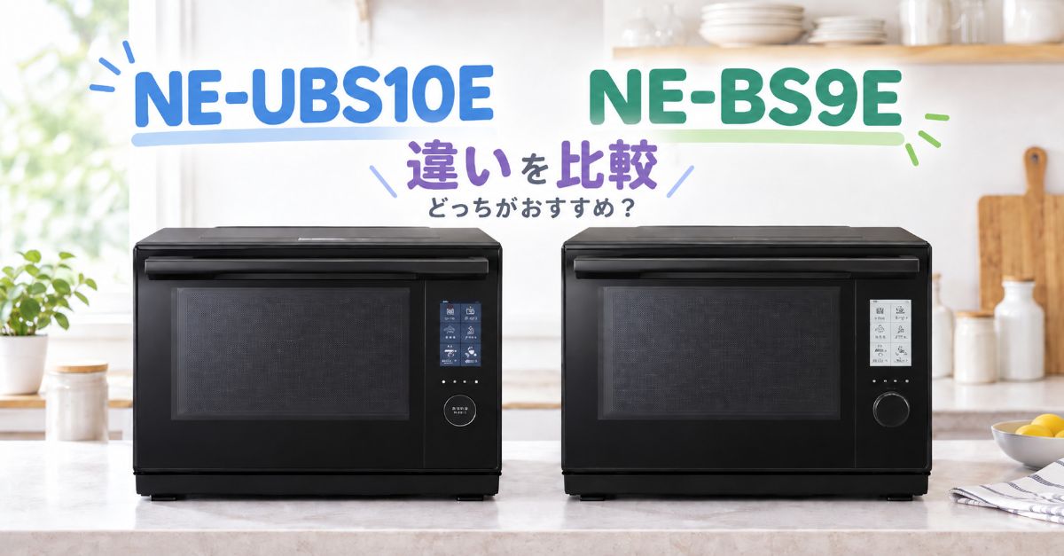 NE-UBS10EとNE-BS9Eを並べて違いを比較したイメージ