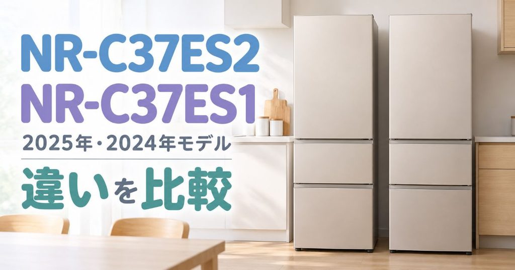 NR-C37ES2とNR-C37ES1の違いを比較