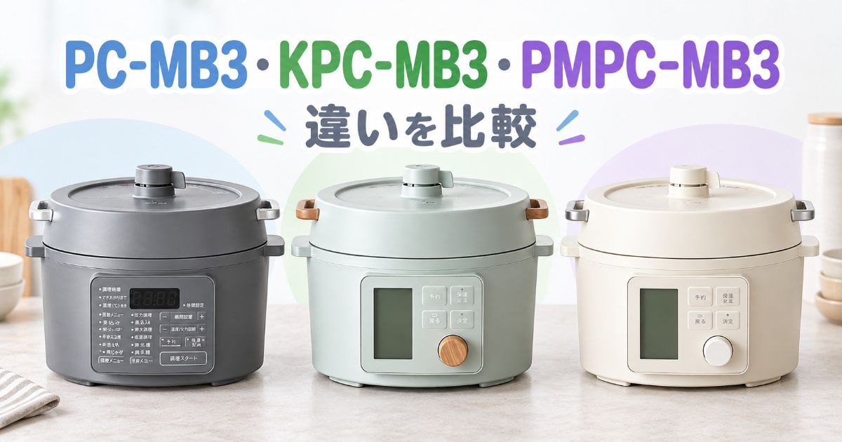 PC-MB3・KPC-MB3・PMPC-MB3の3機種を並べた比較画像