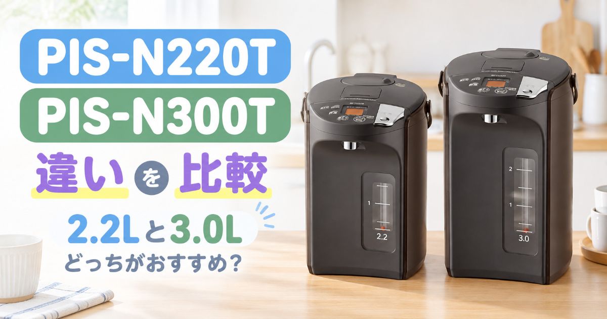 PIS-N220TとPIS-N300Tの違いを比較するアイキャッチ