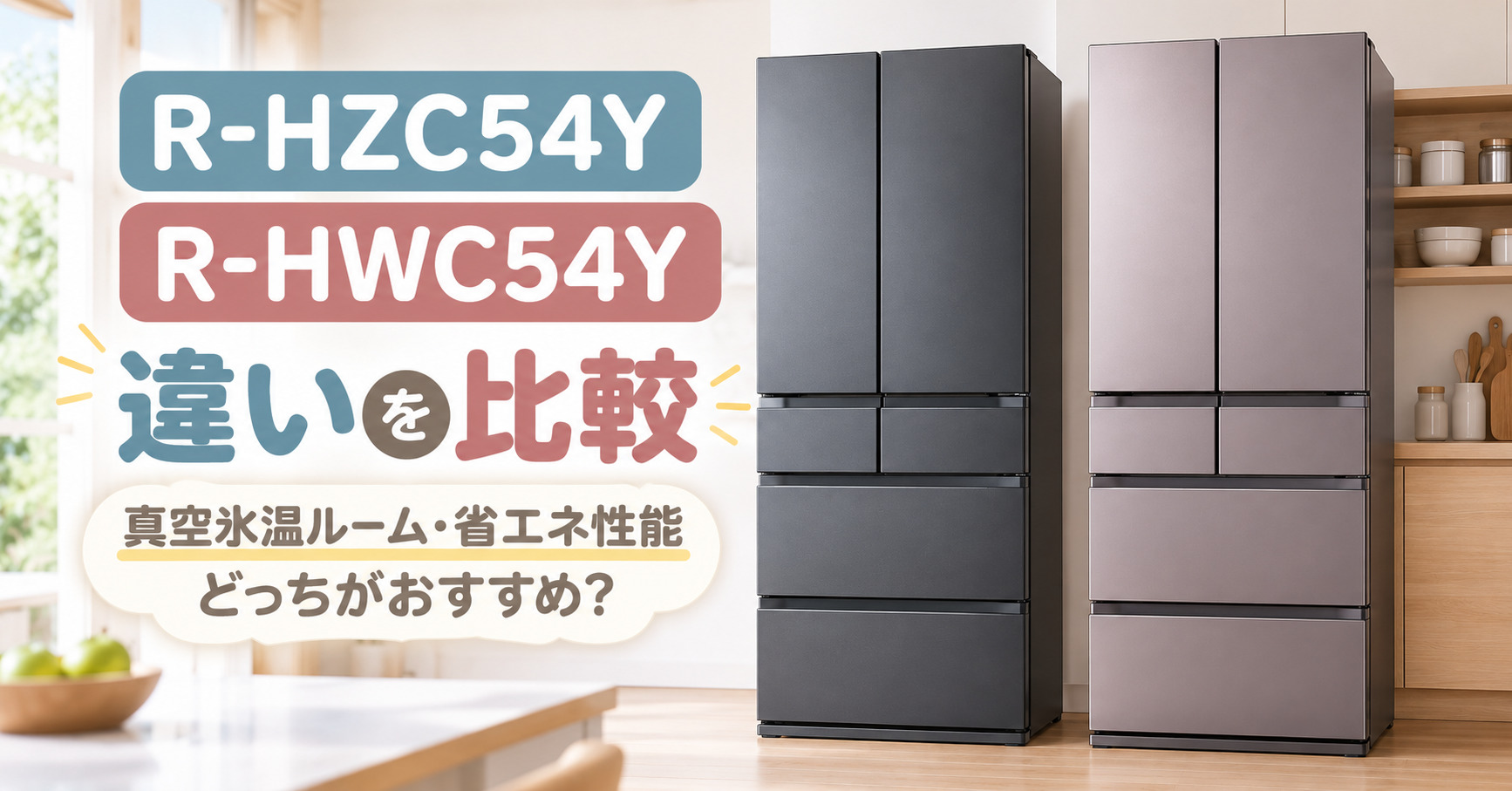 R-HZC54YとR-HWC54Yの違いを比較