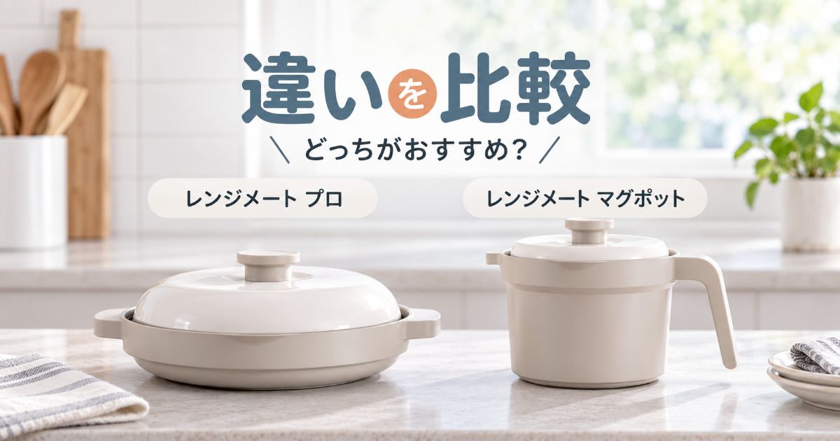 レンジメート プロとレンジメート マグポットを並べた比較