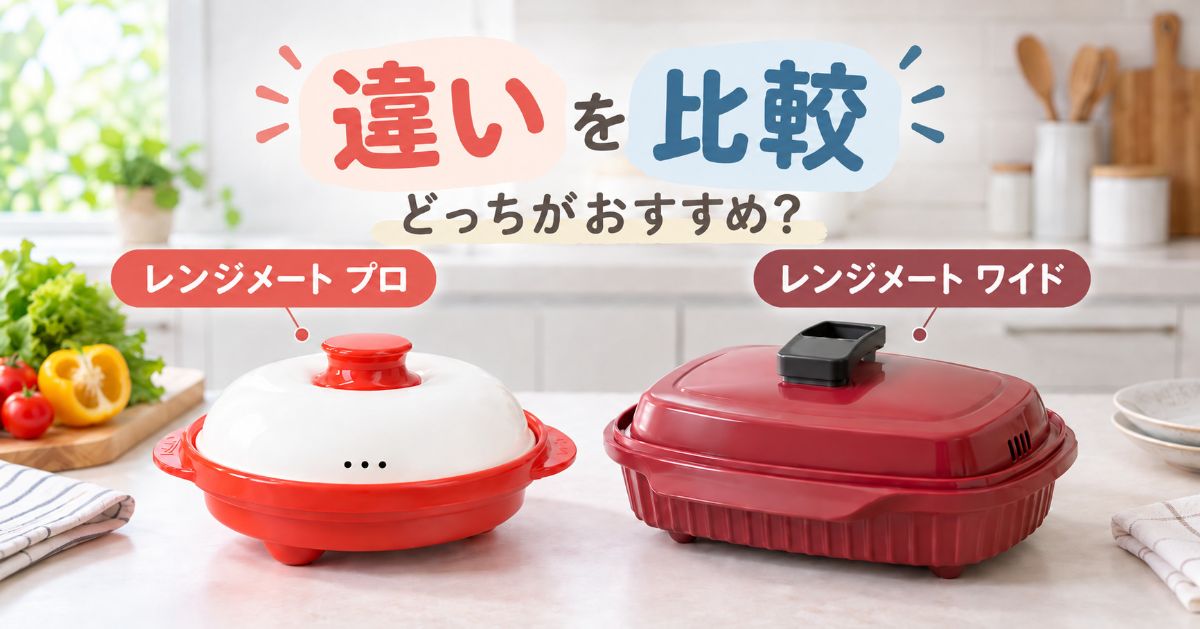 レンジメート プロとレンジメート ワイドを並べたキッチン