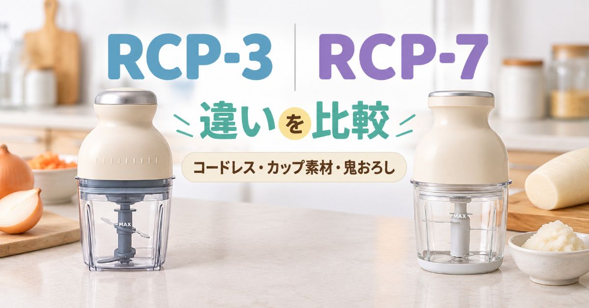 RCP-3とRCP-7の違いを比較したアイキャッチ画像