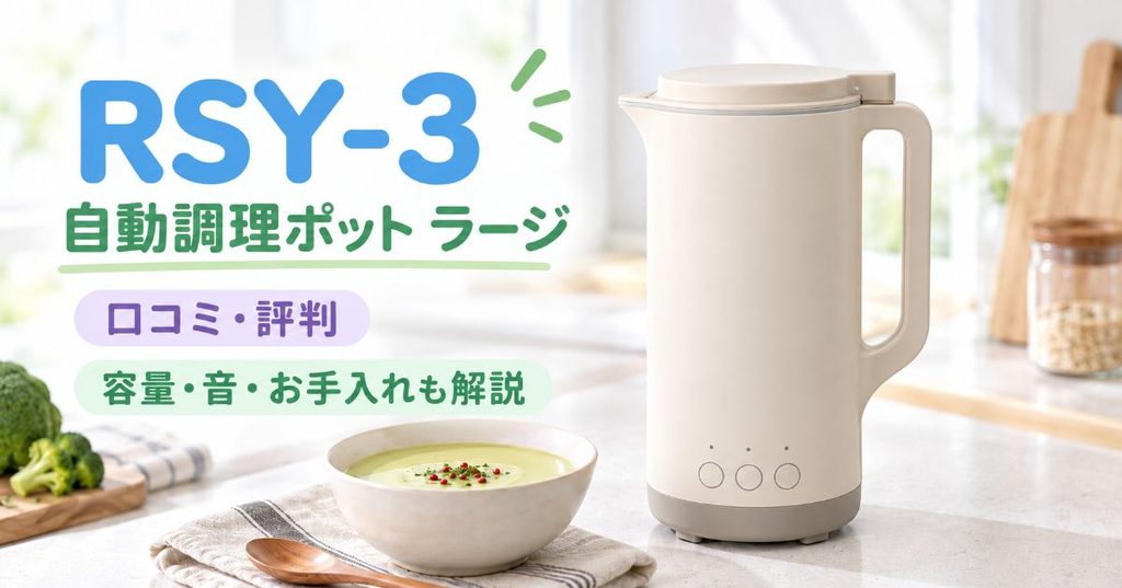レコルトRSY-3 自動調理ポット ラージの口コミ・評判と容量・音・お手入れ