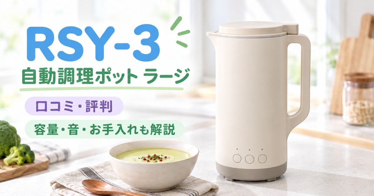 レコルトRSY-3 自動調理ポット ラージの口コミ・評判と容量・音・お手入れ