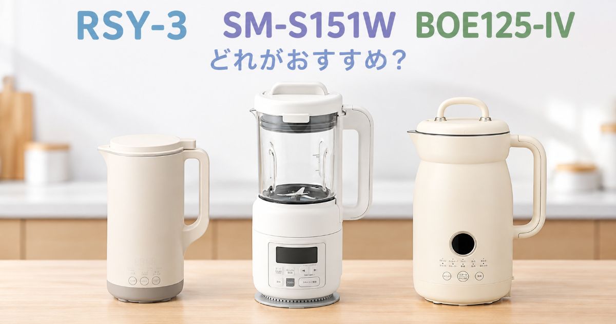 RSY-3・SM-S151W・BOE125-IVの違いを比較