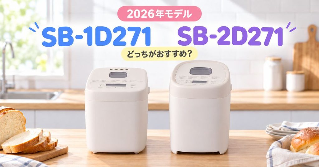 SB-1D271とSB-2D271を並べた2026年モデルの比較イメージ