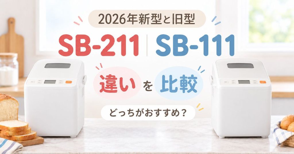 SB-211とSB-111を並べた比較