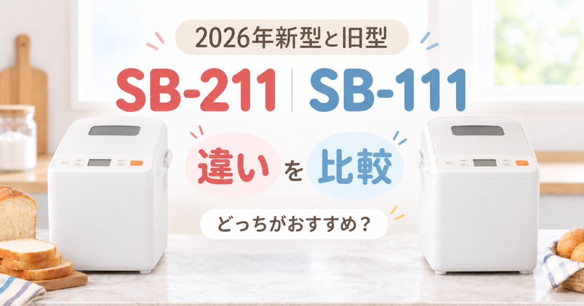 SB-211とSB-111を並べた比較