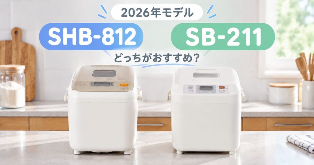 SHB-812とSB-211を並べた2026年モデル比較