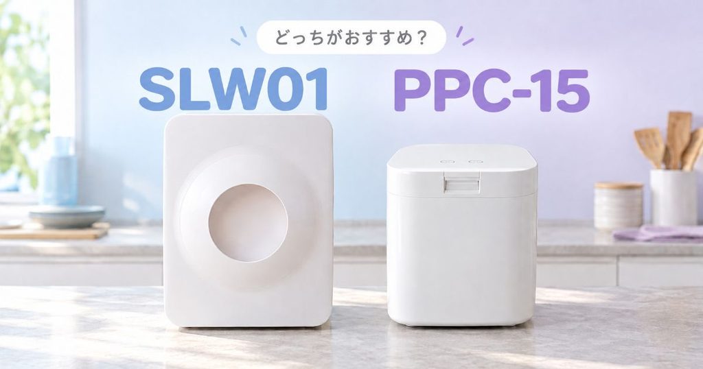 ルーフェンSLW01とパリパリキューPPC-15の違いを比較する記事のアイキャッチ