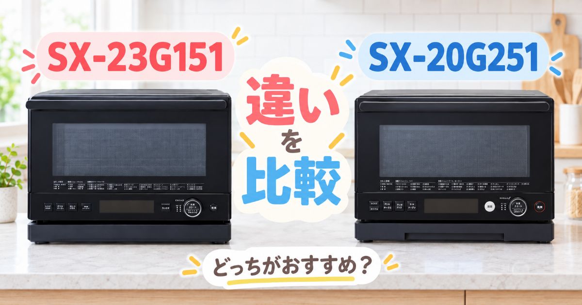 SX-23G151とSX-20G251を並べて比較したオーブンレンジ