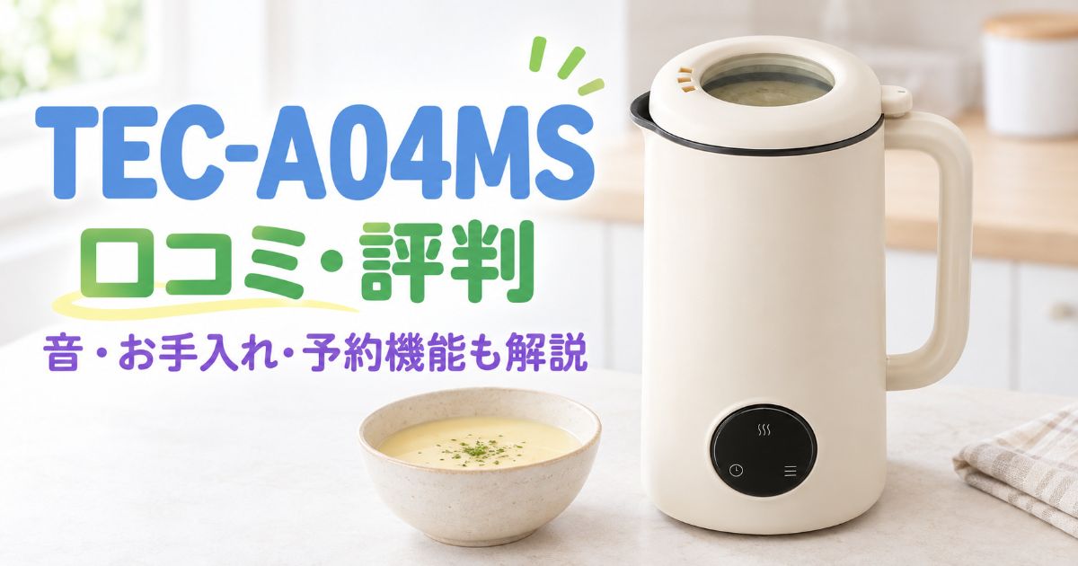 TEC-A04MSとポタージュを並べた口コミ・評判記事のアイキャッチ
