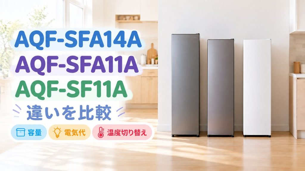 AQF-SFA14A・AQF-SFA11A・AQF-SF11Aの3台のスリムフリーザーを並べた比較画像