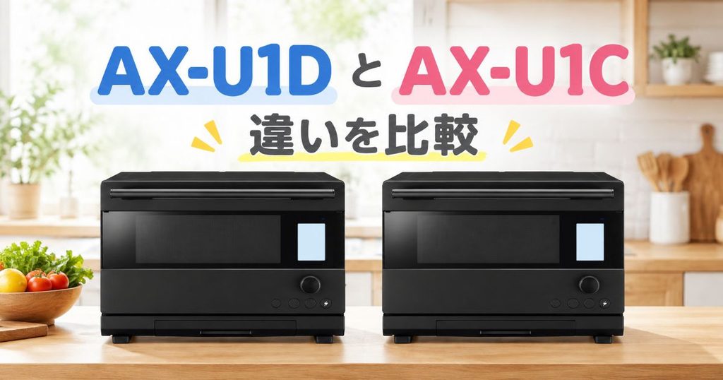 AX-U1DとAX-U1Cを並べた比較イメージ