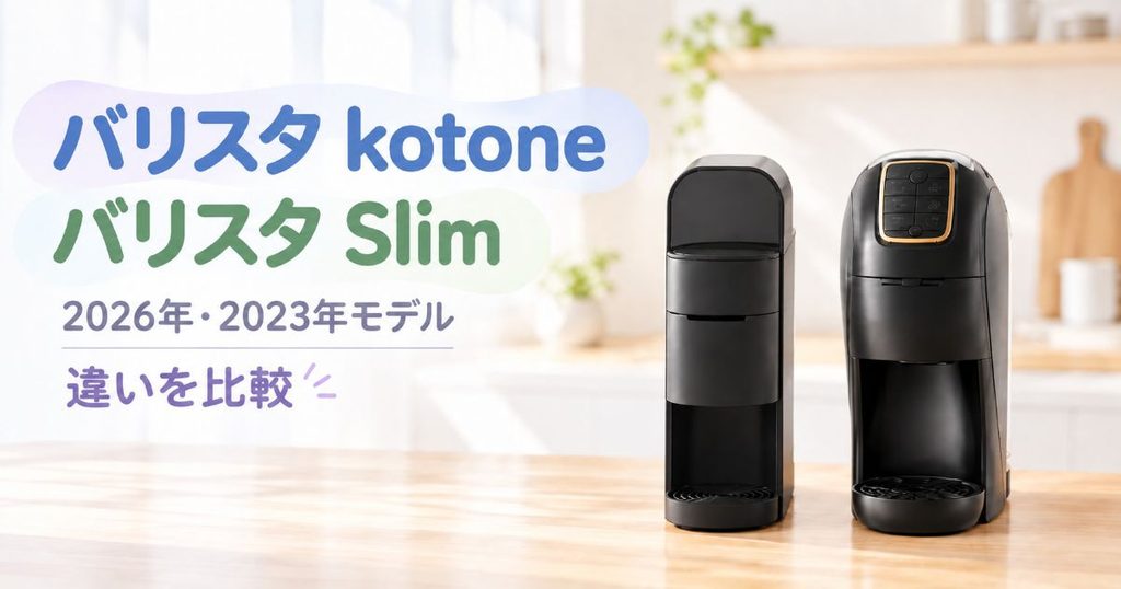 バリスタ kotoneとバリスタ Slimを並べた比較画像