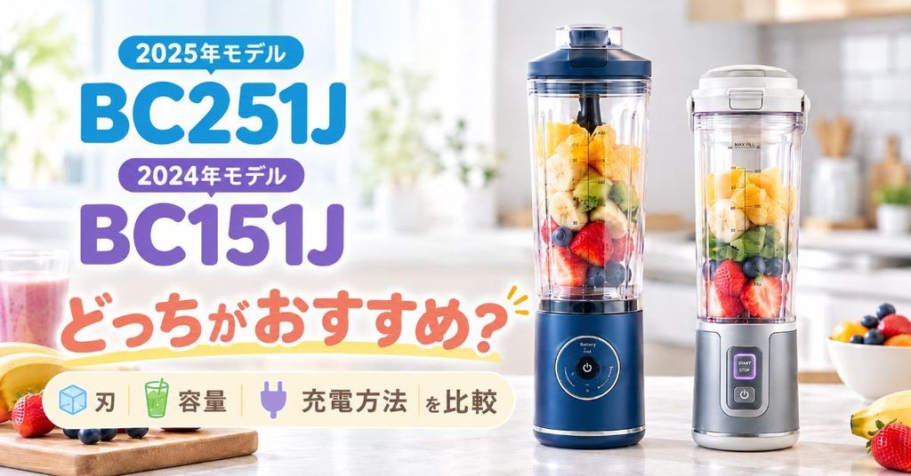 BC251JとBC151Jを並べて比較したコードレスミキサー