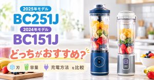 BC251JとBC151Jを並べて比較したコードレスミキサー