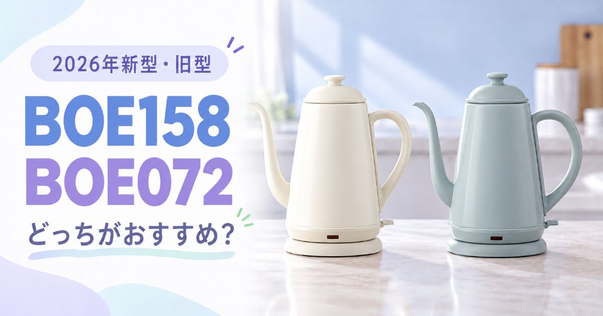 BOE158とBOE072の電気ケトルを並べた比較イメージ