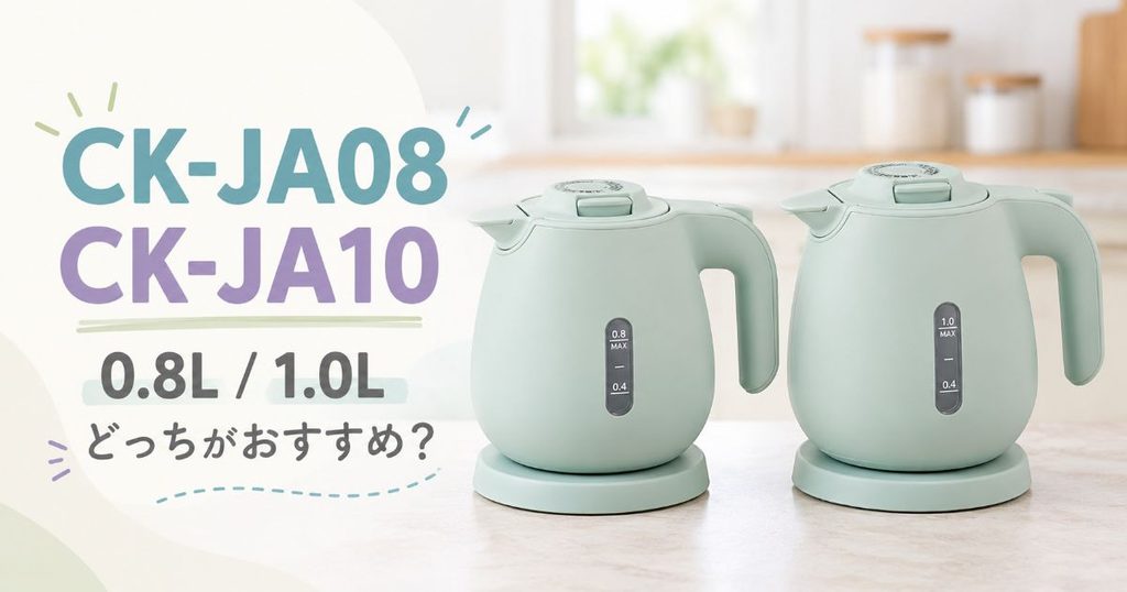 CK-JA08とCK-JA10の電気ケトル比較