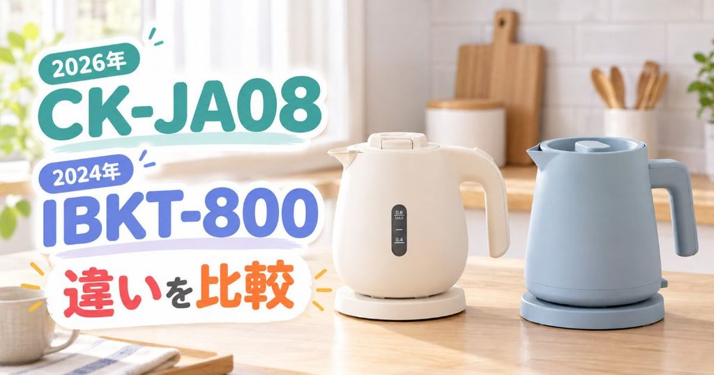 CK-JA08とIBKT-800を並べた電気ケトル比較画像