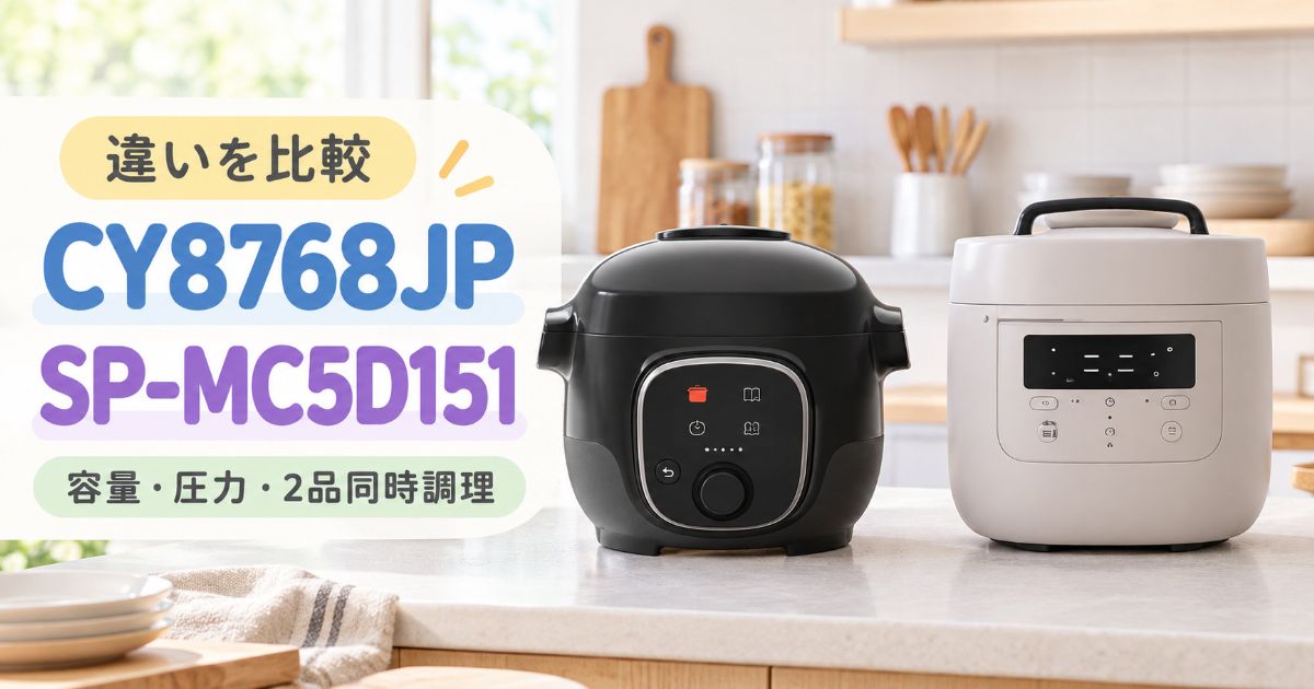 ：CY8768JPとSP-MC5D151を並べた比較イメージ