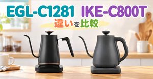 EGL-C1281とIKE-C800Tの電気ケトル2台を並べた比較イメージ