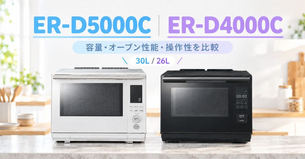 ER-D5000CとER-D4000Cを並べた比較
