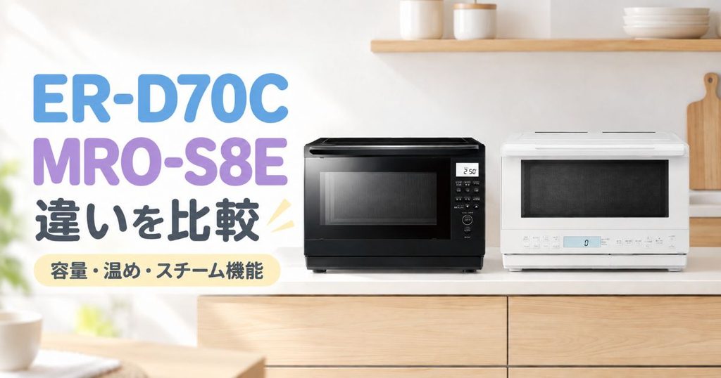 ER-D70CとMRO-S8Eを並べた比較イメージ