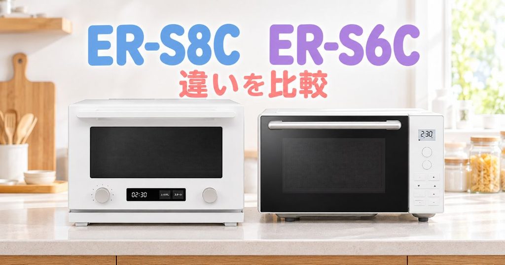 ER-S8CとER-S6Cを並べた比較イメージ