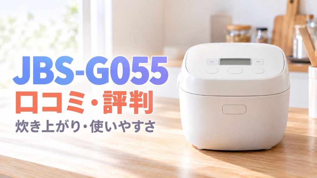 JBS-G055の口コミ・評判と炊き上がり・使いやすさを紹介するアイキャッチ