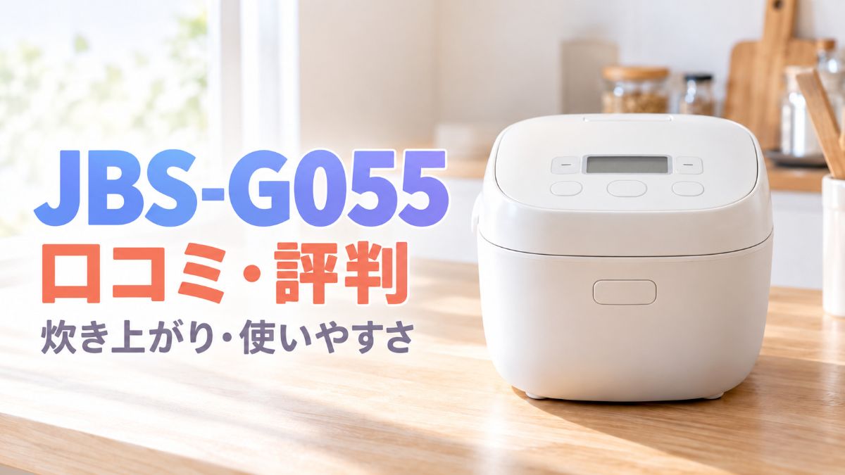 JBS-G055の口コミ・評判と炊き上がり・使いやすさを紹介するアイキャッチ