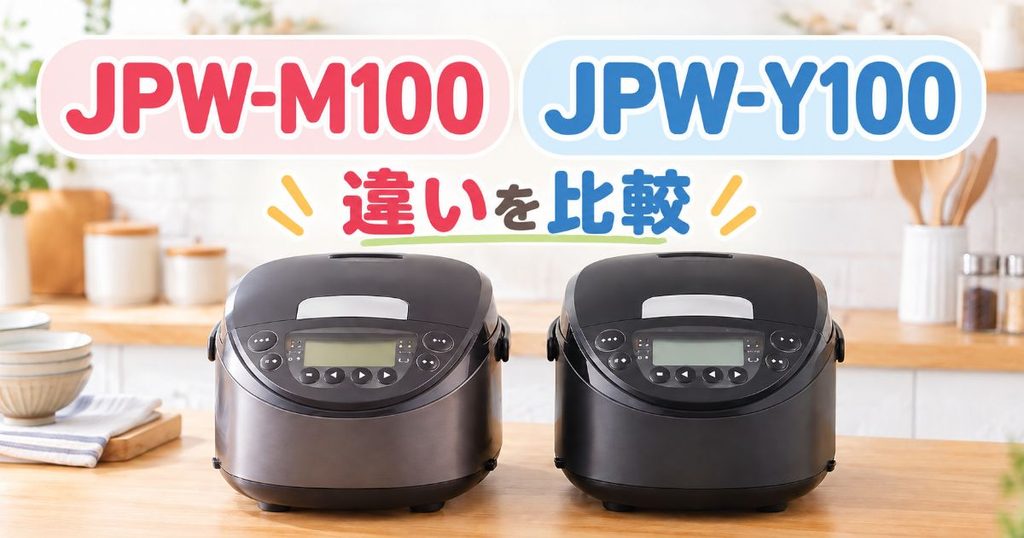 JPW-M100とJPW-Y100を並べて比較した炊飯器