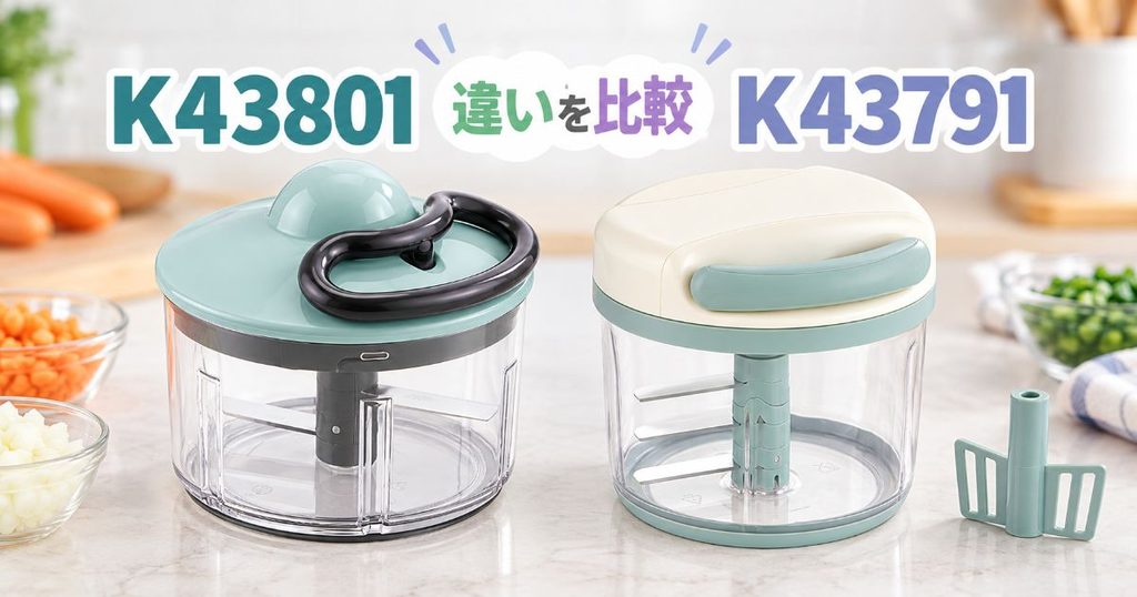 K43801とK43791を並べて違いを比較した画像