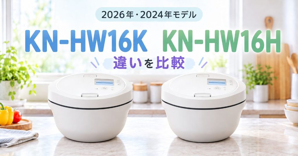 KN-HW16KとKN-HW16Hを並べて比較