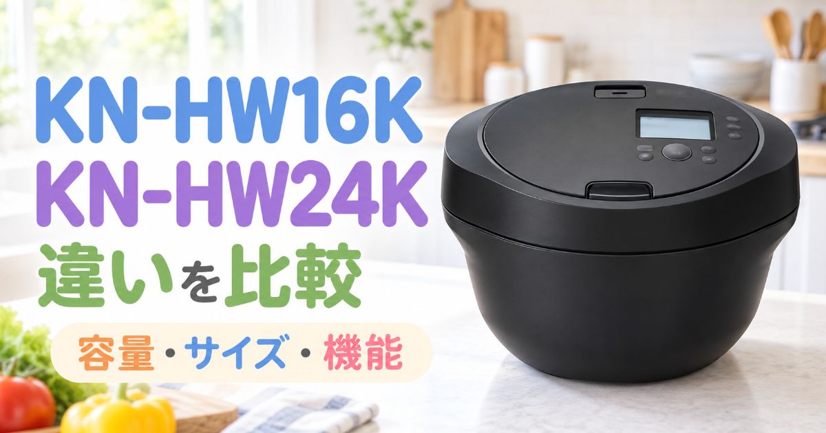 KN-HW16KとKN-HW24Kの違いを比較するアイキャッチ