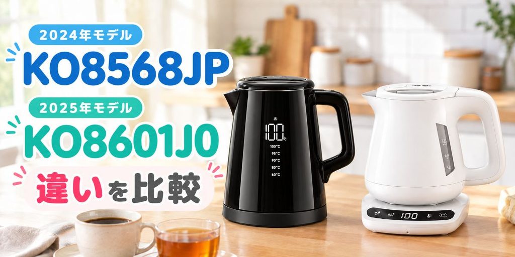 KO8568JPとKO8601J0を並べた電気ケトル比較画像