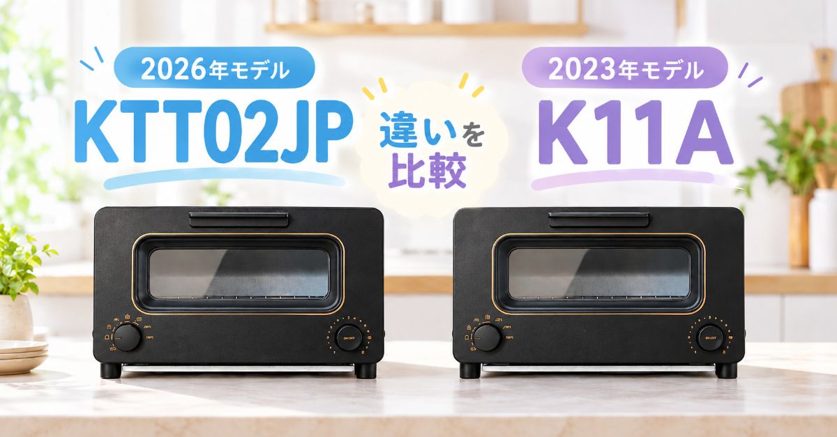KTT02JPとK11Aの黒いトースターを並べた比較画像