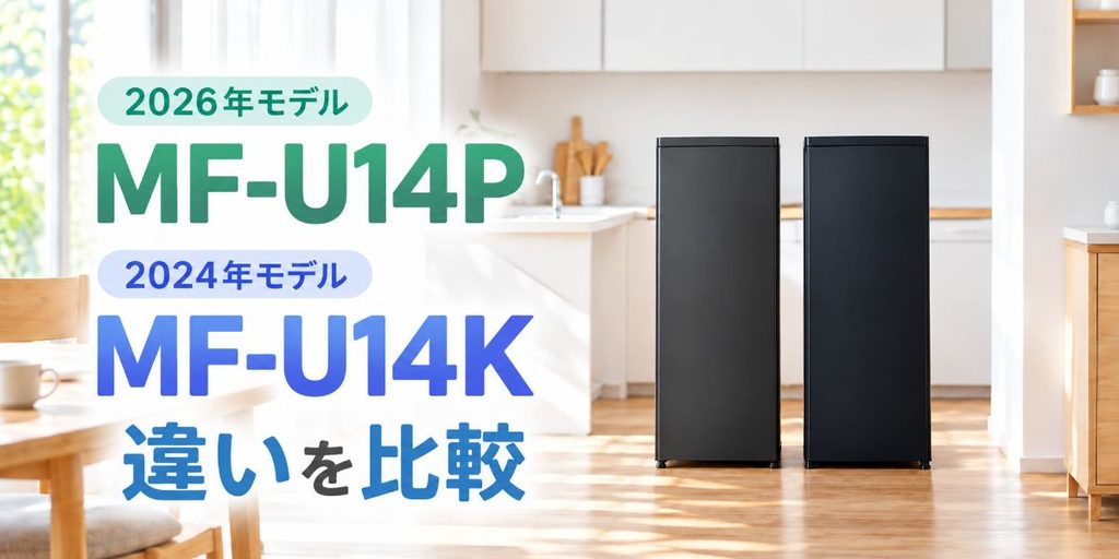 MF-U14PとMF-U14Kを並べた新旧モデル比較画像