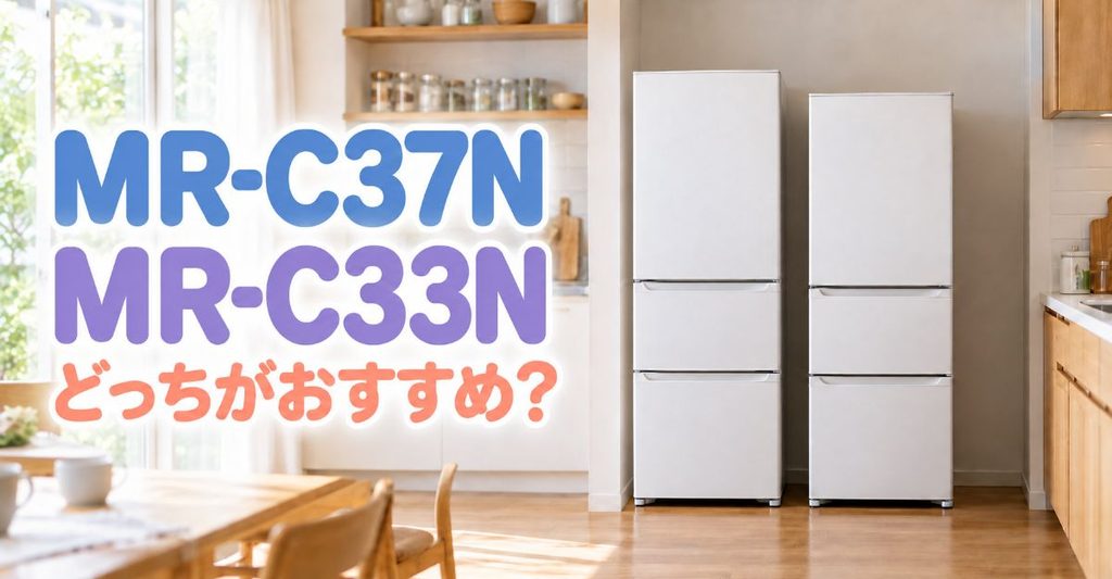 MR-C37NとMR-C33Nを並べた冷蔵庫比較イメージ