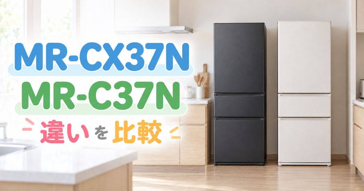 MR-CX37NとMR-C37Nを並べた比較イメージ