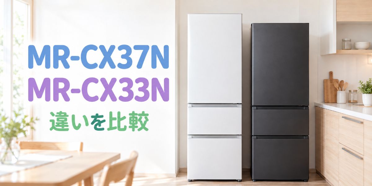 MR-CX37NとMR-CX33Nを並べた比較イメージ