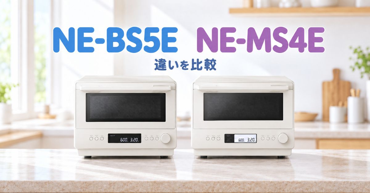 NE-BS5EとNE-MS4Eを並べた比較イメージ