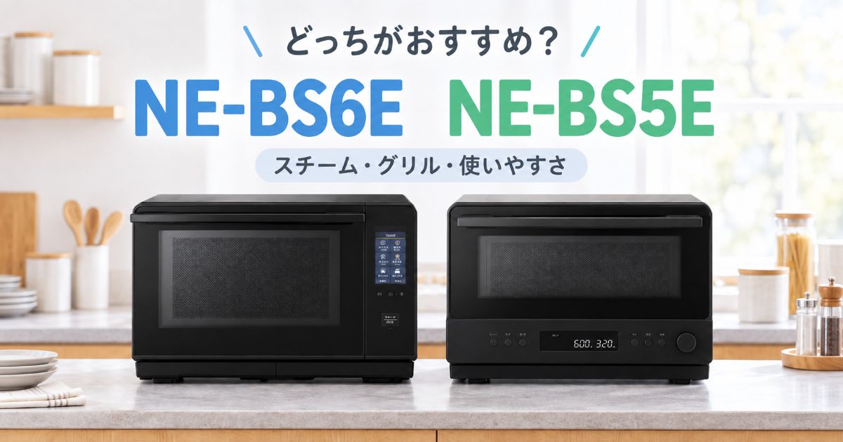 NE-BS6EとNE-BS5Eの違いを比較